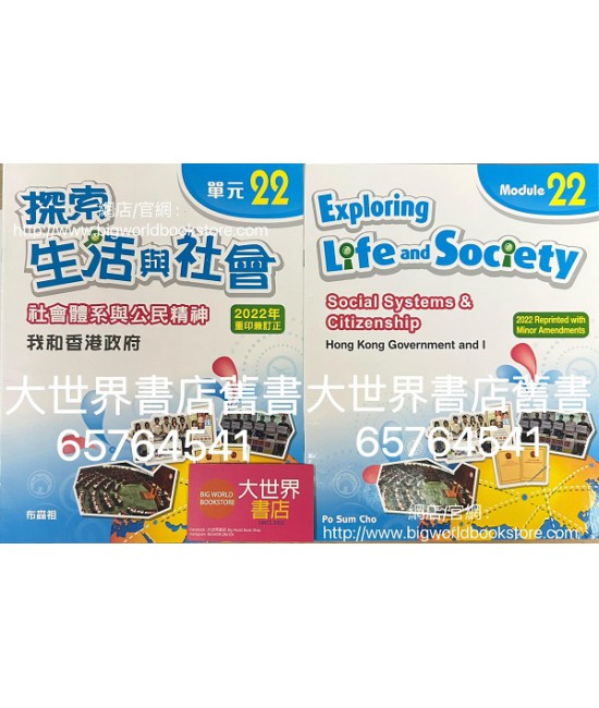 探索生活與社會社會體系與公民精神：單元22 我和香港政府 (2012 年 第一版，2022 年重印兼訂正版)