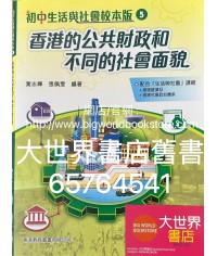 初中生活與社會校本版5 香港的公共財政和不同的社會面貌 (2021)