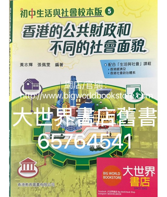 初中生活與社會校本版5 香港的公共財政和不同的社會面貌 (2021)