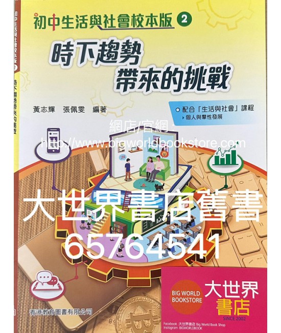 初中生活與社會校本版2 時下趨勢帶來的挑戰 (2021)