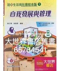初中生活與社會校本版1 自我發展與管理 (2021)