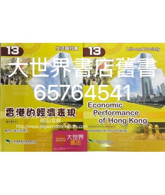 生活與社會（第13冊）香港的經濟表現 (重印兼訂正版 2020)