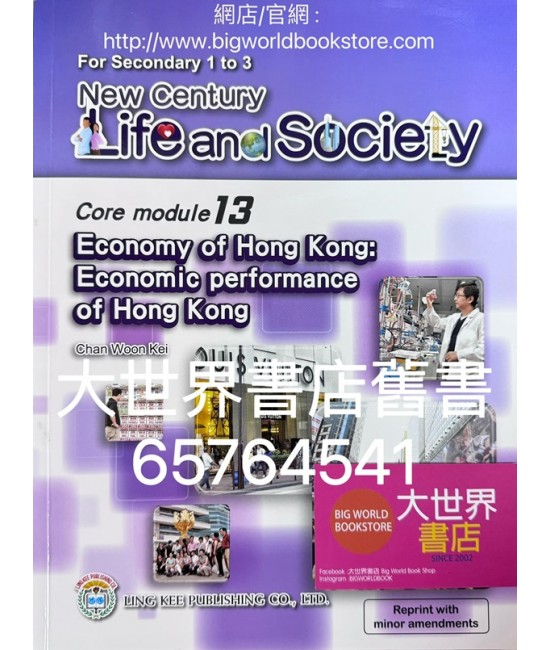 初中新世紀生活與社會核心單元 13 香港經濟：香港的經濟表現 （2016年重印兼訂正）