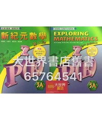 新紀元數學中三上