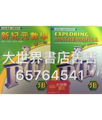 新紀元數學中三下
