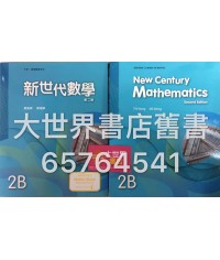 新世代數學中二下  (第二版)(2016年版)