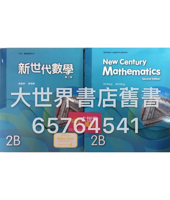 新世代數學中二下  (第二版)(2016年版)