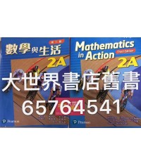 數學與生活2A (第三版) (2016)