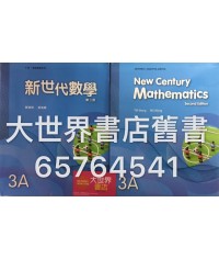 新世代數學中三上  (第二版)(2017年版)