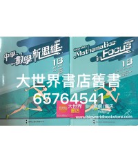 中學數學新思維 (第二版) 1B (2020)