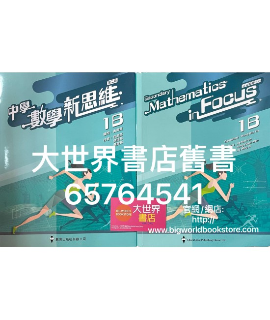 中學數學新思維 (第二版) 1B (2020)