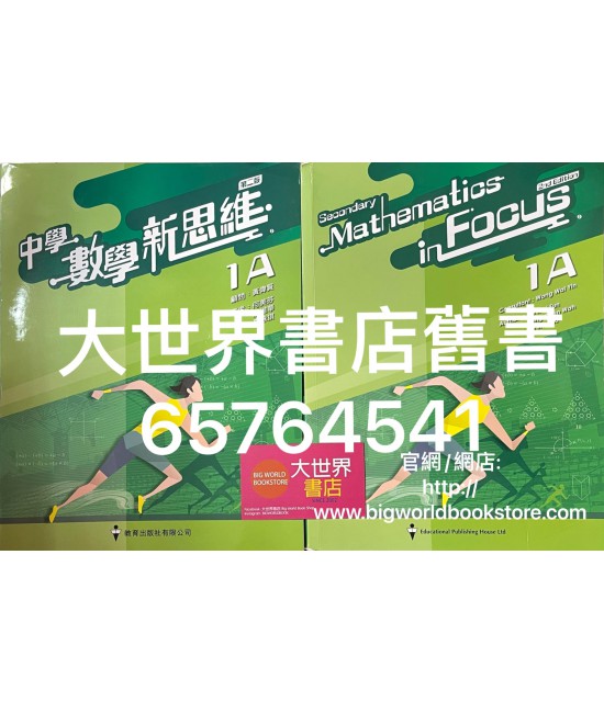 中學數學新思維 (第二版) 1A (2020)