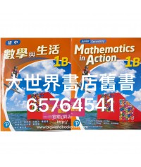 初中數學與生活 1B (單元裝) (2020)