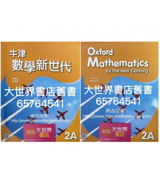 牛津數學新世代 2A (2021)