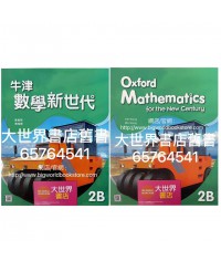 牛津數學新世代 2B (2021)