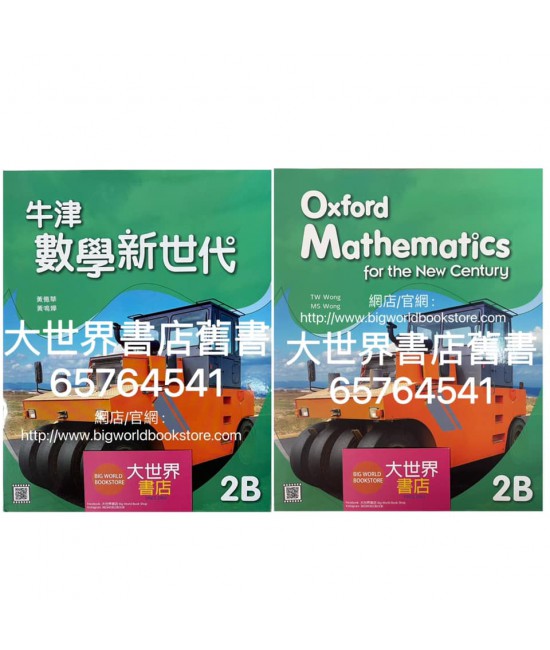 牛津數學新世代 2B (2021)