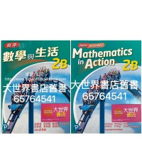 初中數學與生活 2B (單元裝) (2021)