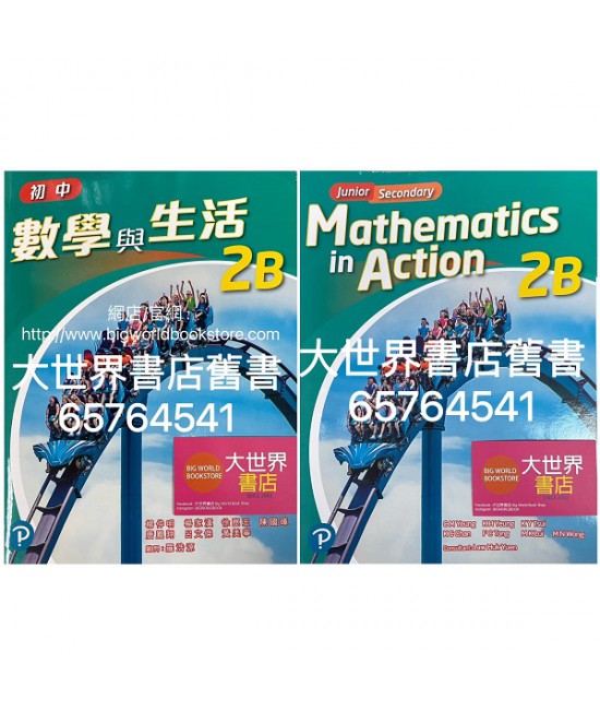 初中數學與生活 2B (單元裝) (2021)