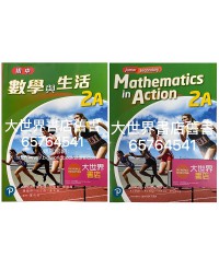 初中數學與生活 2A (單元裝) (2021)