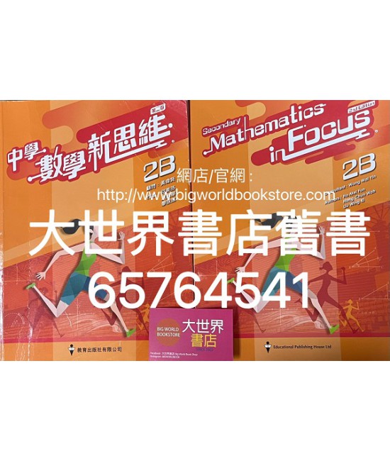 中學數學新思維 (第二版) 2B (2021)