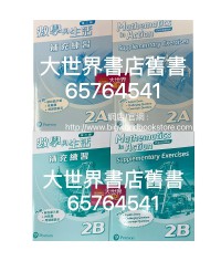 數學與生活 (第三版) 補充練習 2A/2B (連答案)2016