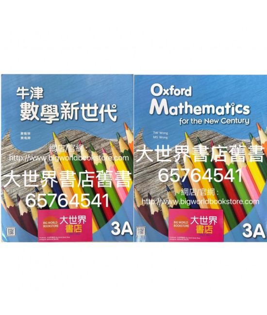牛津數學新世代 3A (2022)