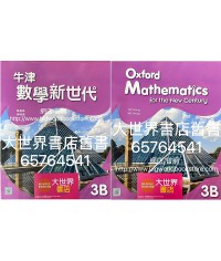 牛津數學新世代 3B (2022)