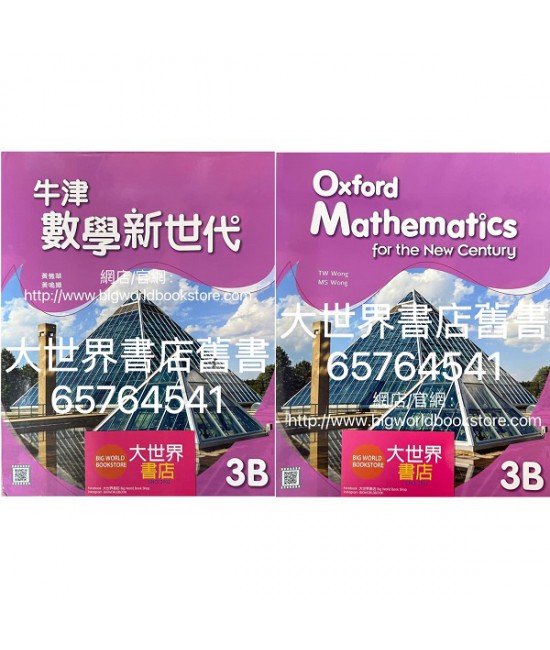 牛津數學新世代 3B (2022)