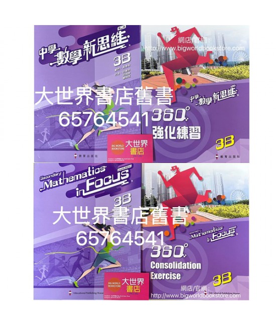 中學數學新思維 (第二版) 3B (2022)