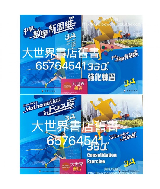 中學數學新思維 (第二版) 3A (2022)