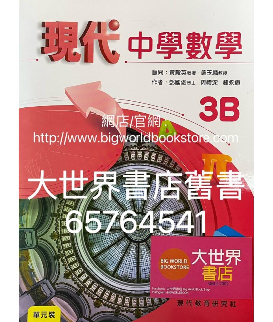 現代中學數學 3B (2022)