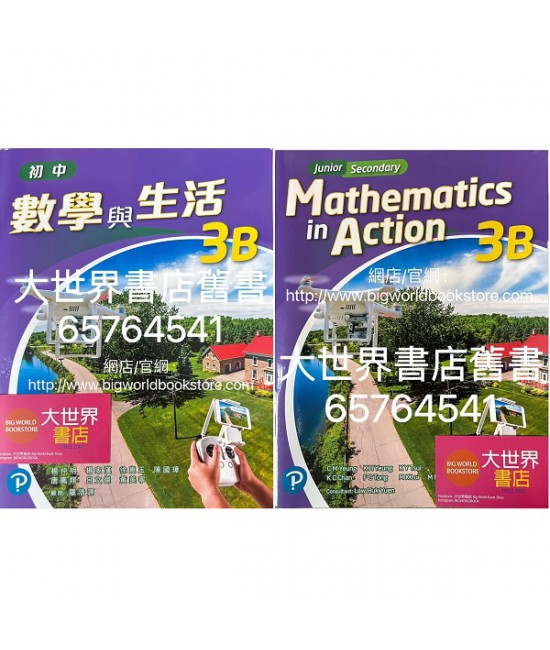 初中數學與生活 3B (單元裝) (2022)