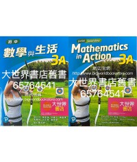 初中數學與生活 3A (單元裝) (2022)