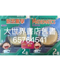 教圖創思數學2B (2021)