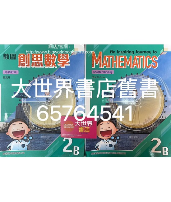教圖創思數學2B (2021)
