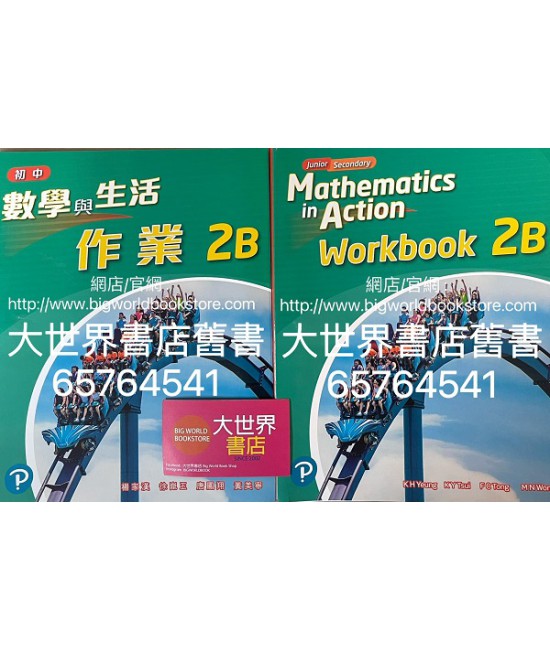 初中數學與生活 2B 作業 (2021)