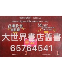 音樂欣賞與閱讀第一冊 (第二版 2013)