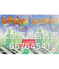 音樂伴我行 (第三冊) 2012