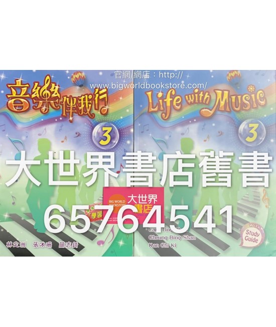 音樂伴我行 (第三冊) 2012