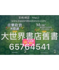 音樂欣賞與閱讀第二冊 (第二版 2013)