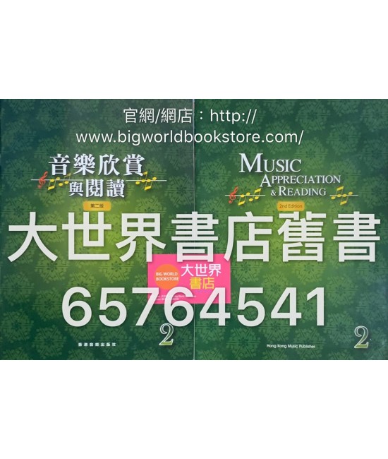 音樂欣賞與閱讀第二冊 (第二版 2013)