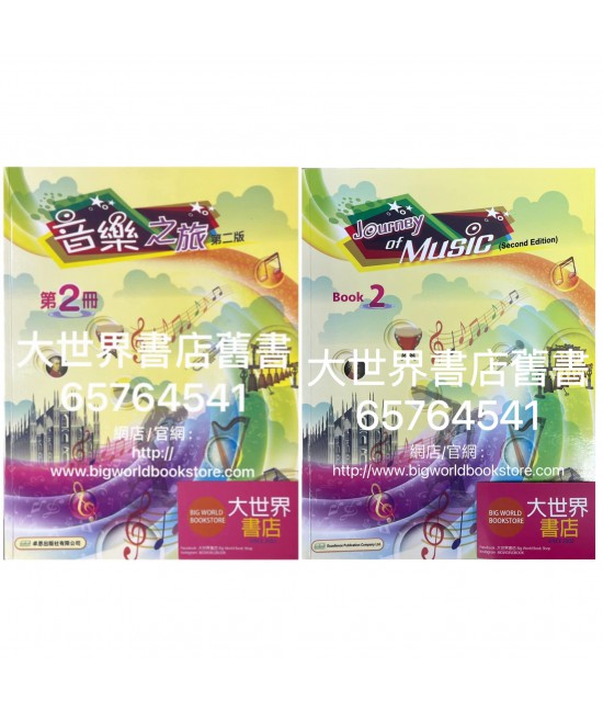 音樂之旅 (第二版) 第2冊 (2020)