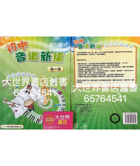 初中音樂新編 第一冊 (套裝)(2022重印兼訂正)