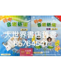 初中音樂新編 第三冊 (套裝)(2022重印兼訂正)