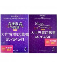 音樂欣賞與閱讀第三冊 (第二版 2013)