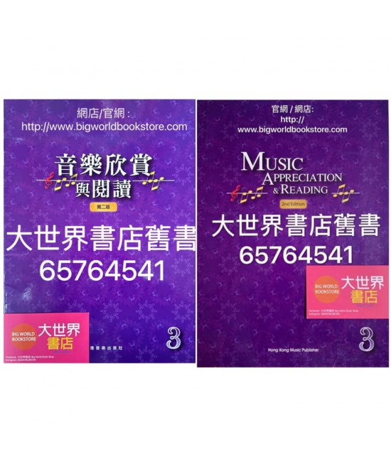 音樂欣賞與閱讀第三冊 (第二版 2013)