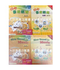 初中音樂新編 第二冊 (套裝)(2022重印兼訂正)