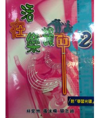 活在樂韻中 2 (2006)