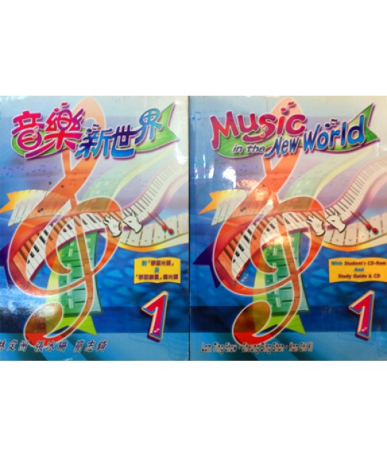 音樂新世界 (第一冊)  (2006)