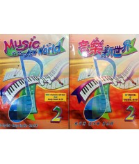 音樂新世界 (第二冊) (2006)